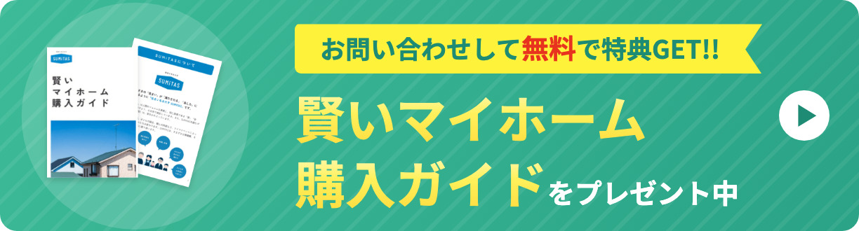 賢いマイホーム購入ガイド