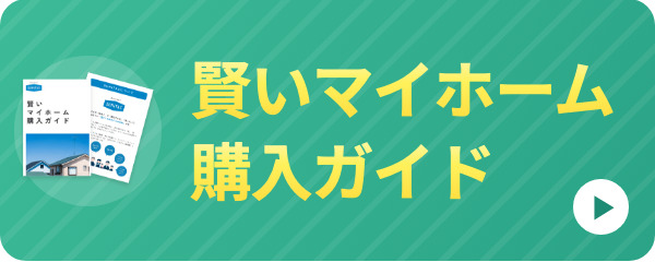 賢いマイホーム購入ガイド